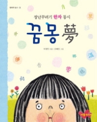 장난꾸러기 한자 동시 꿈몽(행복한 동시3)